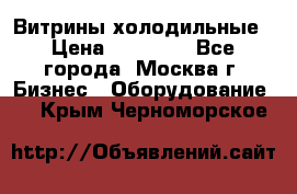 Витрины холодильные › Цена ­ 20 000 - Все города, Москва г. Бизнес » Оборудование   . Крым,Черноморское